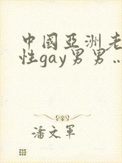 中国亚洲老头同性gay男男…