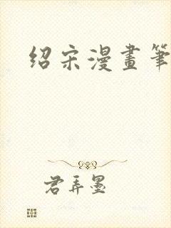 绍宋漫画笔趣阁