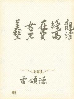 美女在线观看完整免费高清