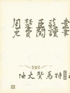 周楚臣苏棠全文免费阅读笔趣阁封面