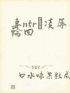 妻ntr·凌辱轮回