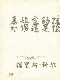 表姐家的孩子是外甥还是侄子