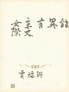 女主有异能的星际文