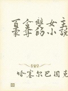 百合双女主强取豪夺的小说