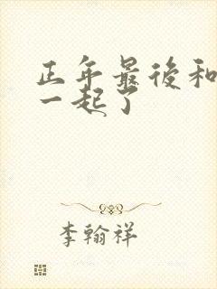 正年最后和谁在一起了封面