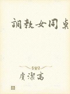 调教女同桌h文