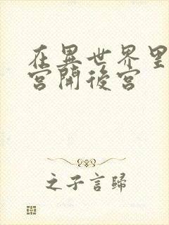 在异世界里的迷宫开后宫