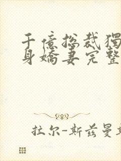 千亿总裁独宠替身娇妻完整版免费