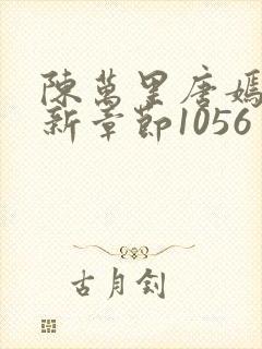 陈万里唐嫣然最新章节1056