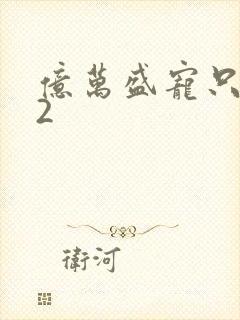 亿万盛宠只为你2