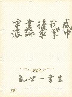 穿书后我成了反派师尊掌中宝