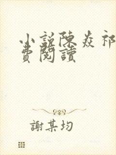 小说陈焱祁汐免费阅读