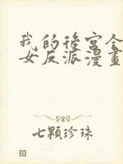 我的后宫全是魔女反派漫画免费