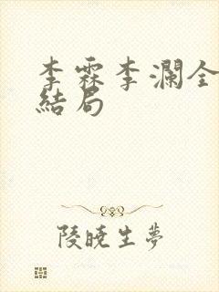 李霖李澜全文大结局
