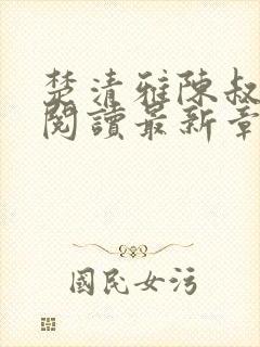 楚清雅陈叔全文阅读最新章节