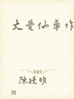 大爱仙尊作者