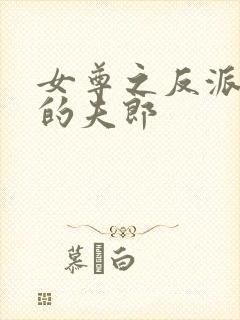 女尊之反派是我的夫郎