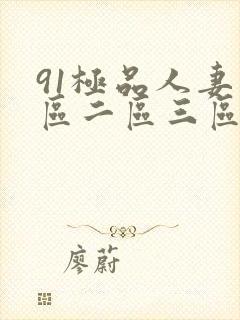 91极品人妻一区二区三区蜜桃