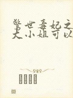 惊世毒妃之轻狂大小姐可以听的