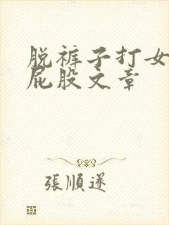 脱裤子打女孩子屁股文章