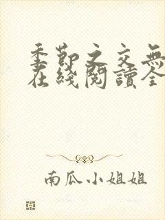 季节之交无删减在线阅读全文