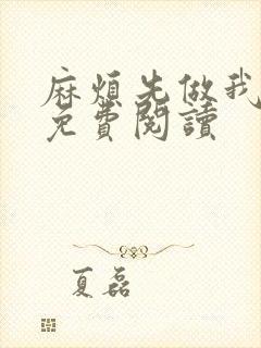 麻烦先做我小说免费阅读