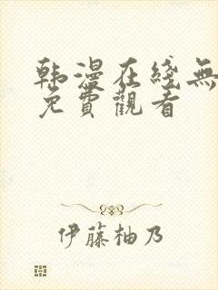 韩漫在线无删减免费观看