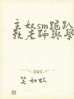 主奴sm跪趴调教老师与学生