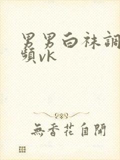 男男白袜调教视频vk封面