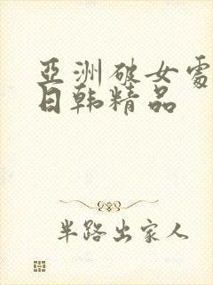 亚洲破女处av日韩精品