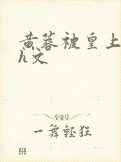 黄蓉被皇上强肉h文封面