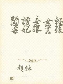 阅读弃女轻狂:毒妃狠嚣张全文