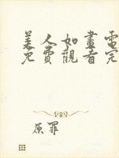 美人如画电视剧免费观看完整版