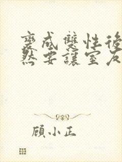 变成双性后,当然要让室友爽一爽啊封面