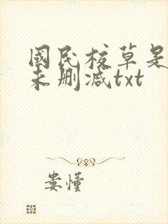 国民校草是女生未删减txt