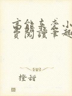 高能来袭小说免费阅读笔趣阁