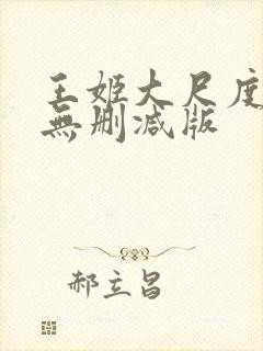 王姬大尺度床戏无删减版