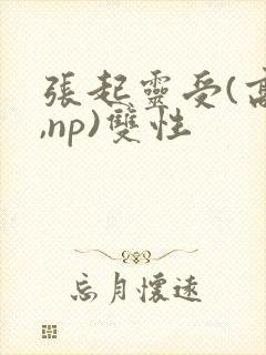 张起灵受(高h,np)双性