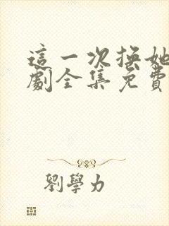 这一次换她哭短剧全集免费观看封面