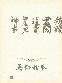 神农道君赵兴完本免费阅读
