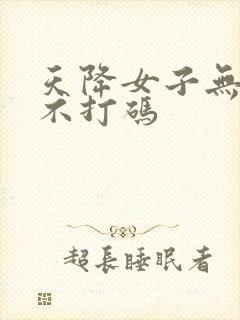 天降女子无删减不打码
