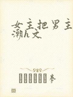 女主把男主玩吹潮h文