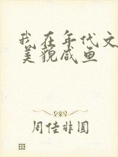我在年代文里当美貌咸鱼