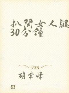 扒开女人腿狂操30分钟封面