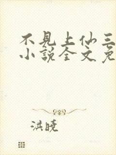 不见上仙三百年小说全文免费阅读无删减封面