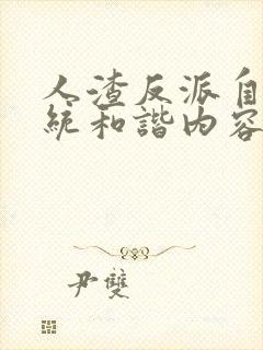 人渣反派自救系统和谐内容全部