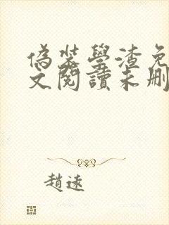 伪装学渣免费全文阅读未删减