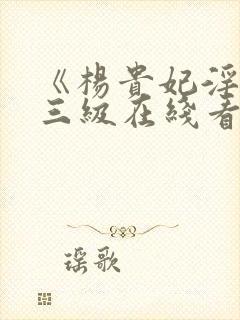 《杨贵妃淫史》三级在线看封面