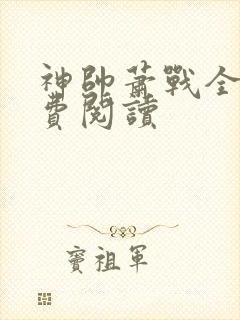 神帅萧战全文免费阅读
