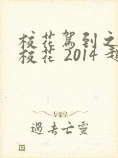 校花驾到之极品校花 2014 赵奕欢